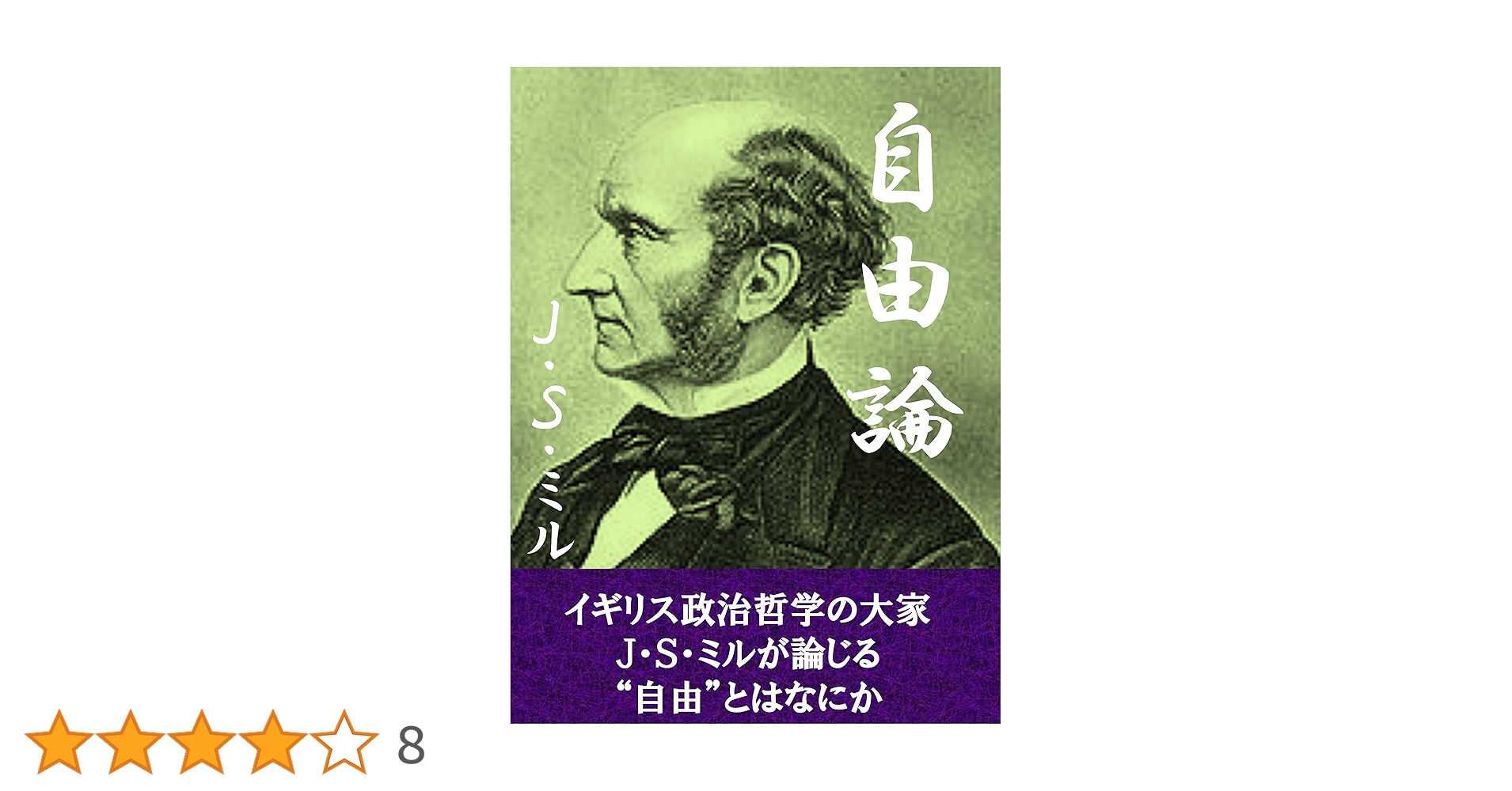 自由論 すらすら読める新訳 自由論 | ジョン・スチュアート・ミル, 成田